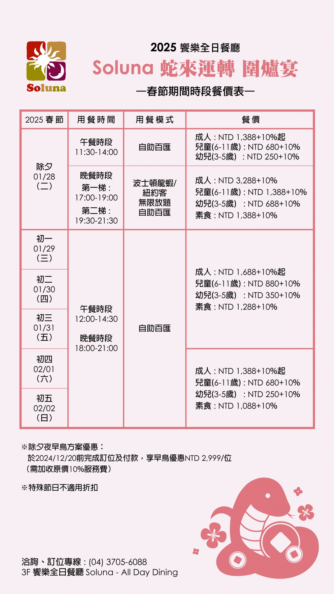 2025 Soluna-春節期間時段價格一覽表-TV